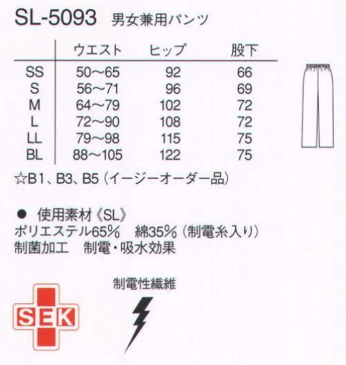 ナガイレーベン SL-5093 男女兼用パンツ 高い伸縮性による着心地の良さと動きやすさを持った素材です。綿35％により吸汗性があります。 サイズ表