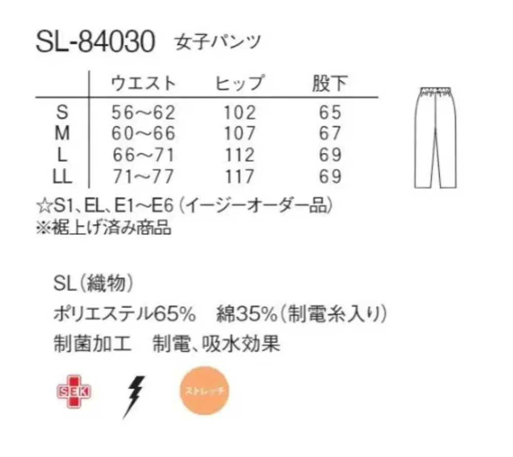 ナガイレーベン SL-84030 女子パンツ サイズ・スペック