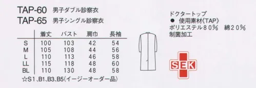 ナガイレーベン TAP-60 男子ダブル診察衣 特殊加工により、形態安定性を高めています。業務用洗濯にも耐えうる形態安定素材です。※「サックス」は、販売を終了致しました。 サイズ／スペック