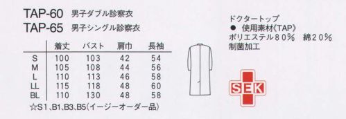 ナガイレーベン TAP-65 男子シングル診察衣 特殊加工により、形態安定性を高めています。業務用洗濯にも耐えうる形態安定素材です。※「サックス」は、販売を終了致しました。 サイズ／スペック