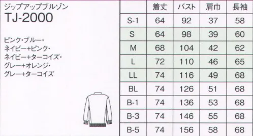 ナガイレーベン TJ-2000 ジップアップブルゾン（男女兼用） ベーシックなナチュラル感コーディネートしやすい、アウターです。両脇ポケット。カラーファスナーが元気な印象です。また腕を動かしやすい設計で快適な着心地です。※「ピンク」、「ブルー」は販売を終了致しました。 サイズ／スペック