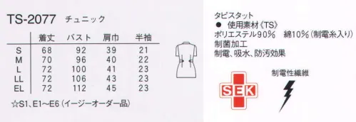 ナガイレーベン TS-2077 チュニック ダブル打ち合わせのショールカラーは落ち着いたイメージを与えます。ウエストベルトは幅広い方々に好まれています。サーキュラーニット●ダブルニット組織のしっかり感のある着崩れしにくい素材です。●軽いストレッチ性が着心地感をアップします。●特殊仕上により吸水、防汚効果を付加しています。●業務用洗濯にも耐えうる形態安定素材です。 サイズ／スペック