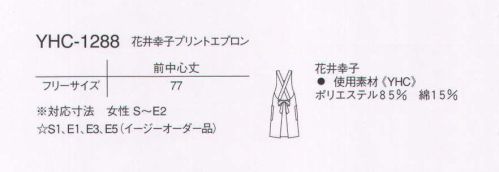 ナガイレーベン YHC-1288 花井幸子プリントエプロン YUKIKO HANAIチューリップをイメージしたプリントは目立たない華やかさがあります。シンプルですっきりしたデザインです。 サイズ／スペック