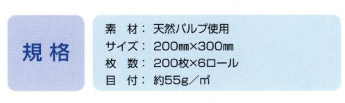 日本メディカルプロダクツ ALCO-DRY アルコワイプ（ドライタイプ・1200枚入） 安全です。使いやすい。環境にやさしい。手のひら2倍の大判サイズ（20×30センチ）で、かつ厚みがあるので使いやすく経済的です。（一度に2枚使う必要がありません）。天然素材が主成分なので、吸水度が高くより多くの食品用アルコールを含み、拭き取り効果が持続します。使用する毎に一枚ずつ取り出せるボトルタイプで衛生的です。廃棄処理が容易で、焼却時に高温にならないため焼却炉を傷めません。食品工場の、油脂、水、粉末等の拭き取りに最適です。厨房や、調理器具等の除菌衛星管理に。室内の見えない汚れ拭きに。レストラン・飲食店のテープル及びカウンター拭きに。※この商品はご注文後のキャンセル、返品及び交換は出来ませんのでご注意下さい。※なお、この商品のお支払方法は、先振込（代金引換以外）にて承り、ご入金確認後の手配となります。 サイズ表