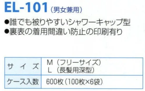 日本メディカルプロダクツ EL-101 つくつく帽子（600枚入） 誰にでも被りやすいシャワーキャップ型●裏表の着用間違い防止の印刷有り■ケース入り数600枚食品加工・精密機器・薬品工場などの清潔な職場環境をつくります。清浄空間を要求される作業空間で活躍します。通気性に優れ、ムレ感がありません。軽く着用感にも配慮しました。ゴム部分など伸縮性も工夫。不電荷のパワーで毛髪を強力キャッチ。つくつく帽子は極細繊維の不織布でつくられています。特殊な方法で帯電（エレクトレット）化した不織布の一本一本の繊維が常に電気分解を保持し周囲に電界を形成します。そのため、強力な吸着力を持ち、目に見えないミクロのホコリから抜け毛やフケなどを強力にキャッチします。※つくつく帽子はディスポタイプにつき洗濯はできません。交換の目安は3日～1週間です。※この商品はご注文後のキャンセル、返品及び交換は出来ませんのでご注意下さい。※なお、この商品のお支払方法は、先振込（代金引換以外）にて承り、ご入金確認後の手配となります。 サイズ／スペック