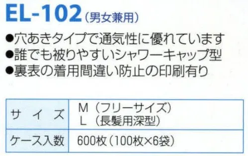 日本メディカルプロダクツ EL-102 つくつく帽子（600枚入） 穴あきタイプで通気性に優れています誰にでも被りやすいシャワーキャップ型●裏表の着用間違い防止の印刷有り■ケース入り数600枚食品加工・精密機器・薬品工場などの清潔な職場環境をつくります。清浄空間を要求される作業空間で活躍します。通気性に優れ、ムレ感がありません。軽く着用感にも配慮しました。ゴム部分など伸縮性も工夫。不電荷のパワーで毛髪を強力キャッチ。つくつく帽子は極細繊維の不織布でつくられています。特殊な方法で帯電（エレクトレット）化した不織布の一本一本の繊維が常に電気分解を保持し周囲に電界を形成します。そのため、強力な吸着力を持ち、目に見えないミクロのホコリから抜け毛やフケなどを強力にキャッチします。※つくつく帽子はディスポタイプにつき洗濯はできません。交換の目安は3日～1週間です。※この商品はご注文後のキャンセル、返品及び交換は出来ませんのでご注意下さい。※なお、この商品のお支払方法は、先振込（代金引換以外）にて承り、ご入金確認後の手配となります。 サイズ／スペック