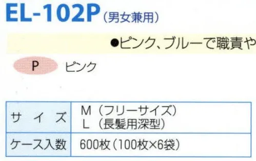 日本メディカルプロダクツ EL-102P つくつく帽子（600枚入） ピンク、ブルーで職責やラインでの色分けが可能です穴あきタイプで通気性に優れています誰にでも被りやすいシャワーキャップ型●裏表の着用間違い防止の印刷有り■ケース入り数600枚食品加工・精密機器・薬品工場などの清潔な職場環境をつくります。清浄空間を要求される作業空間で活躍します。通気性に優れ、ムレ感がありません。軽く着用感にも配慮しました。ゴム部分など伸縮性も工夫。不電荷のパワーで毛髪を強力キャッチ。つくつく帽子は極細繊維の不織布でつくられています。特殊な方法で帯電（エレクトレット）化した不織布の一本一本の繊維が常に電気分解を保持し周囲に電界を形成します。そのため、強力な吸着力を持ち、目に見えないミクロのホコリから抜け毛やフケなどを強力にキャッチします。※つくつく帽子はディスポタイプにつき洗濯はできません。交換の目安は3日～1週間です。※この商品はご注文後のキャンセル、返品及び交換は出来ませんのでご注意下さい。※なお、この商品のお支払方法は、先振込（代金引換以外）にて承り、ご入金確認後の手配となります。 サイズ／スペック