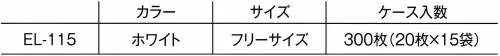 日本メディカルプロダクツ EL-115 （300枚入）つくつく帽子 サイズ／スペック