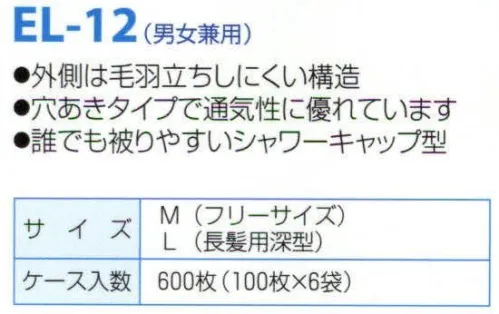 日本メディカルプロダクツ EL-12 つくつく帽子（600枚入） 外側は毛羽立ちしにくい構造穴あきタイプで通気性に優れています誰にでも被りやすいシャワーキャップ型■ケース入り数600枚食品加工・精密機器・薬品工場などの清潔な職場環境をつくります。清浄空間を要求される作業空間で活躍します。通気性に優れ、ムレ感がありません。軽く着用感にも配慮しました。ゴム部分など伸縮性も工夫。不電荷のパワーで毛髪を強力キャッチ。つくつく帽子は極細繊維の不織布でつくられています。特殊な方法で帯電（エレクトレット）化した不織布の一本一本の繊維が常に電気分解を保持し周囲に電界を形成します。そのため、強力な吸着力を持ち、目に見えないミクロのホコリから抜け毛やフケなどを強力にキャッチします。※つくつく帽子はディスポタイプにつき洗濯はできません。交換の目安は3日～1週間です。※この商品はご注文後のキャンセル、返品及び交換は出来ませんのでご注意下さい。※なお、この商品のお支払方法は、先振込（代金引換以外）にて承り、ご入金確認後の手配となります。 サイズ／スペック