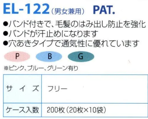 日本メディカルプロダクツ EL-122 エレクトネット帽（200枚入） 不電荷のパワーで毛髪を強力キャッチ！！数回洗濯可能な高耐久性タイプです。バンド付きで毛髪のはみ出し防止を強化バンドが汗止めになります穴あきタイプで通気性に優れています■ケース入り数200枚食品加工・精密機器・薬品工場などの清潔な職場環境をつくります。清浄空間を要求される作業空間で活躍します。通気性に優れ、ムレ感がありません。軽く着用感にも配慮しました。ゴム部分など伸縮性も工夫。帯電荷のパワーで毛髪を強力キャッチ。エレクトネットは極細繊維の不織布でつくられています。特殊な方法で帯電（エレクトレット）化した不織布の一本一本の繊維が常に電気分解を保持し周囲に電界を形成します。そのため、強力な吸着力を持ち、目に見えないミクロのホコリから抜け毛やフケなどを強力にキャッチします。※洗濯方法:キャップをより長持ちさせるコツとしまして、洗濯は手で軽く押し洗いして、手で絞らないようにしてください。洗濯機の場合は洗濯ネットに入れ、短時間弱い水流で洗い、脱水は脱水機を使用してください。数回の洗濯が可能です。交換の目安は2週間～1ヶ月です。※この商品はご注文後のキャンセル、返品及び交換は出来ませんのでご注意下さい。※なお、この商品のお支払方法は、先振込（代金引換以外）にて承り、ご入金確認後の手配となります。 サイズ／スペック