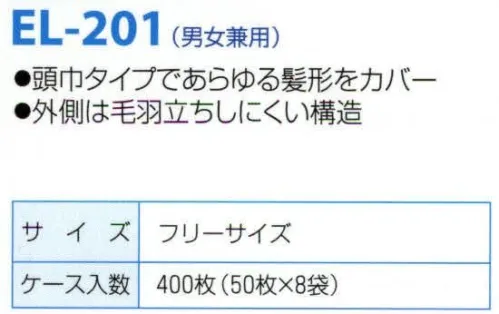 日本メディカルプロダクツ EL-201 つくつく帽子（400枚入） 頭巾タイプであらゆる髪型をカバー外側は毛羽立ちしにくい構造穴あきタイプで通気性に優れています■ケース入り数400枚食品加工・精密機器・薬品工場などの清潔な職場環境をつくります。清浄空間を要求される作業空間で活躍します。通気性に優れ、ムレ感がありません。軽く着用感にも配慮しました。ゴム部分など伸縮性も工夫。不電荷のパワーで毛髪を強力キャッチ。つくつく帽子は極細繊維の不織布でつくられています。特殊な方法で帯電（エレクトレット）化した不織布の一本一本の繊維が常に電気分解を保持し周囲に電界を形成します。そのため、強力な吸着力を持ち、目に見えないミクロのホコリから抜け毛やフケなどを強力にキャッチします。※つくつく帽子はディスポタイプにつき洗濯はできません。交換の目安は3日～1週間です。※この商品はご注文後のキャンセル、返品及び交換は出来ませんのでご注意下さい。※なお、この商品のお支払方法は、先振込（代金引換以外）にて承り、ご入金確認後の手配となります。 サイズ／スペック