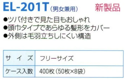 日本メディカルプロダクツ EL-201T つくつく帽子（400枚入） ツバ付きで見た目もお洒落れ頭巾タイプであらゆる髪型をカバー外側は毛羽立ちしにくい構造■ケース入り数400枚食品加工・精密機器・薬品工場などの清潔な職場環境をつくります。清浄空間を要求される作業空間で活躍します。通気性に優れ、ムレ感がありません。軽く着用感にも配慮しました。ゴム部分など伸縮性も工夫。不電荷のパワーで毛髪を強力キャッチ。つくつく帽子は極細繊維の不織布でつくられています。特殊な方法で帯電（エレクトレット）化した不織布の一本一本の繊維が常に電気分解を保持し周囲に電界を形成します。そのため、強力な吸着力を持ち、目に見えないミクロのホコリから抜け毛やフケなどを強力にキャッチします。※つくつく帽子はディスポタイプにつき洗濯はできません。交換の目安は3日～1週間です。※この商品はご注文後のキャンセル、返品及び交換は出来ませんのでご注意下さい。※なお、この商品のお支払方法は、先振込（代金引換以外）にて承り、ご入金確認後の手配となります。 サイズ／スペック