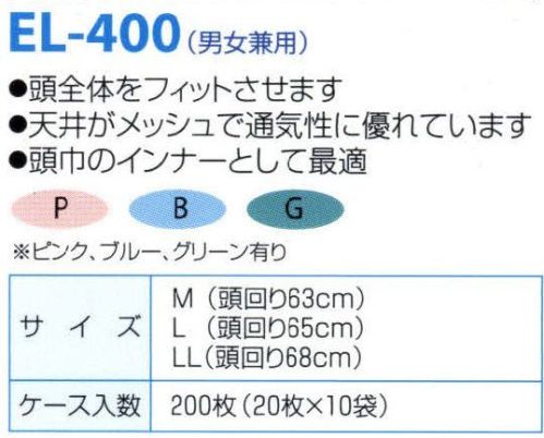 日本メディカルプロダクツ EL-400 エレクトネット帽（200枚入） ※製品天井部に使用している原料の製造中止に伴い、2021年9月より順次仕様変更現行品:レーヨン不織布変更品:レーヨン/ポリエステル不織布※日本メディカルプロダクツ(株)にて定める性能及び品質に関する基準に変更はございません。不電荷のパワーで毛髪を強力キャッチ！！数回洗濯可能な高耐久性タイプです。頭全体をフィットさせます天井がメッシュで通気性に優れています頭巾のインナーとして最適■ケース入り数200枚食品加工・精密機器・薬品工場などの清潔な職場環境をつくります。清浄空間を要求される作業空間で活躍します。通気性に優れ、ムレ感がありません。軽く着用感にも配慮しました。ゴム部分など伸縮性も工夫。帯電荷のパワーで毛髪を強力キャッチ。エレクトネットは極細繊維の不織布でつくられています。特殊な方法で帯電（エレクトレット）化した不織布の一本一本の繊維が常に電気分解を保持し周囲に電界を形成します。そのため、強力な吸着力を持ち、目に見えないミクロのホコリから抜け毛やフケなどを強力にキャッチします。※洗濯方法:キャップをより長持ちさせるコツとしまして、洗濯は手で軽く押し洗いして、手で絞らないようにしてください。洗濯機の場合は洗濯ネットに入れ、短時間弱い水流で洗い、脱水は脱水機を使用してください。数回の洗濯が可能です。交換の目安は2週間～1ヶ月です。※この商品はご注文後のキャンセル、返品及び交換は出来ませんのでご注意下さい。※なお、この商品のお支払方法は、先振込（代金引換以外）にて承り、ご入金確認後の手配となります。 サイズ表