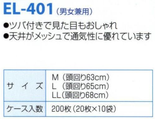 日本メディカルプロダクツ EL-401 エレクトネット帽（200枚入） ※製品天井部に使用している原料の製造中止に伴い、2021年9月より順次仕様変更現行品:レーヨン不織布変更品:レーヨン/ポリエステル不織布※日本メディカルプロダクツ(株)にて定める性能及び品質に関する基準に変更はございません。不電荷のパワーで毛髪を強力キャッチ！！数回洗濯可能な高耐久性タイプです。ツバ付きで見た目もおしゃれ天井がメッシュで通気性に優れています■ケース入り数200枚食品加工・精密機器・薬品工場などの清潔な職場環境をつくります。清浄空間を要求される作業空間で活躍します。通気性に優れ、ムレ感がありません。軽く着用感にも配慮しました。ゴム部分など伸縮性も工夫。帯電荷のパワーで毛髪を強力キャッチ。エレクトネットは極細繊維の不織布でつくられています。特殊な方法で帯電（エレクトレット）化した不織布の一本一本の繊維が常に電気分解を保持し周囲に電界を形成します。そのため、強力な吸着力を持ち、目に見えないミクロのホコリから抜け毛やフケなどを強力にキャッチします。※洗濯方法:キャップをより長持ちさせるコツとしまして、洗濯は手で軽く押し洗いして、手で絞らないようにしてください。洗濯機の場合は洗濯ネットに入れ、短時間弱い水流で洗い、脱水は脱水機を使用してください。数回の洗濯が可能です。交換の目安は2週間～1ヶ月です。※この商品はご注文後のキャンセル、返品及び交換は出来ませんのでご注意下さい。※なお、この商品のお支払方法は、先振込（代金引換以外）にて承り、ご入金確認後の手配となります。 サイズ表