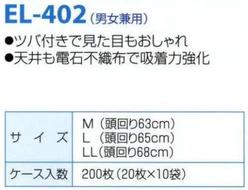 日本メディカルプロダクツ EL-402 エレクトネット帽（200枚入） 不電荷のパワーで毛髪を強力キャッチ！！数回洗濯可能な高耐久性タイプです。ツバ付きで見た目もおしゃれ天井も帯電不織布で吸着力強化■ケース入り数200枚食品加工・精密機器・薬品工場などの清潔な職場環境をつくります。清浄空間を要求される作業空間で活躍します。通気性に優れ、ムレ感がありません。軽く着用感にも配慮しました。ゴム部分など伸縮性も工夫。帯電荷のパワーで毛髪を強力キャッチ。エレクトネットは極細繊維の不織布でつくられています。特殊な方法で帯電（エレクトレット）化した不織布の一本一本の繊維が常に電気分解を保持し周囲に電界を形成します。そのため、強力な吸着力を持ち、目に見えないミクロのホコリから抜け毛やフケなどを強力にキャッチします。※洗濯方法:キャップをより長持ちさせるコツとしまして、洗濯は手で軽く押し洗いして、手で絞らないようにしてください。洗濯機の場合は洗濯ネットに入れ、短時間弱い水流で洗い、脱水は脱水機を使用してください。数回の洗濯が可能です。交換の目安は2週間～1ヶ月です。※この商品はご注文後のキャンセル、返品及び交換は出来ませんのでご注意下さい。※なお、この商品のお支払方法は、先振込（代金引換以外）にて承り、ご入金確認後の手配となります。 サイズ／スペック