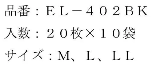 日本メディカルプロダクツ EL-402BK エレクトネット帽（200枚入） シックで自然な黒色なので、飲食店・スーパーなど接客用に最適！！●ツバ付きタイプで見た目がオシャレ！！ ●耳部がメッシュで通気性に優れています。※この商品はご注文後のキャンセル、返品及び交換は出来ませんのでご注意下さい。※なお、この商品のお支払方法は、先振込（代金引換以外）にて承り、ご入金確認後の手配となります。 サイズ／スペック