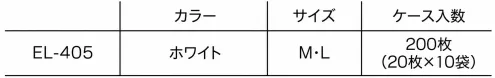 日本メディカルプロダクツ EL-405 （200枚入）エレクトネット帽 サイズ／スペック