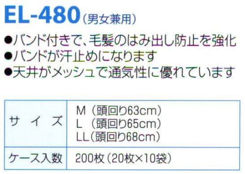 日本メディカルプロダクツ EL-480 エレクトネット帽（200枚入） ※製品天井部に使用している原料の製造中止に伴い、2021年9月より順次仕様変更現行品:レーヨン不織布変更品:レーヨン/ポリエステル不織布※日本メディカルプロダクツ(株)にて定める性能及び品質に関する基準に変更はございません。不電荷のパワーで毛髪を強力キャッチ！！数回洗濯可能な高耐久性タイプです。バンド付きで毛髪のはみ出し防止を強化バンドが汗止めになります天井がメッシュで通気性に優れています■ケース入り数200枚食品加工・精密機器・薬品工場などの清潔な職場環境をつくります。清浄空間を要求される作業空間で活躍します。通気性に優れ、ムレ感がありません。軽く着用感にも配慮しました。ゴム部分など伸縮性も工夫。帯電荷のパワーで毛髪を強力キャッチ。エレクトネットは極細繊維の不織布でつくられています。特殊な方法で帯電（エレクトレット）化した不織布の一本一本の繊維が常に電気分解を保持し周囲に電界を形成します。そのため、強力な吸着力を持ち、目に見えないミクロのホコリから抜け毛やフケなどを強力にキャッチします。※洗濯方法:キャップをより長持ちさせるコツとしまして、洗濯は手で軽く押し洗いして、手で絞らないようにしてください。洗濯機の場合は洗濯ネットに入れ、短時間弱い水流で洗い、脱水は脱水機を使用してください。数回の洗濯が可能です。交換の目安は2週間～1ヶ月です。※この商品はご注文後のキャンセル、返品及び交換は出来ませんのでご注意下さい。※なお、この商品のお支払方法は、先振込（代金引換以外）にて承り、ご入金確認後の手配となります。 サイズ／スペック