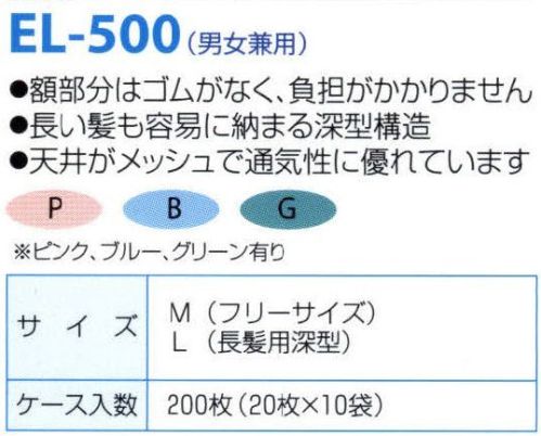 日本メディカルプロダクツ EL-500 エレクトネット帽（200枚入） ※製品天井部に使用している原料の製造中止に伴い、2021年9月より順次仕様変更現行品:レーヨン不織布変更品:レーヨン/ポリエステル不織布※日本メディカルプロダクツ(株)にて定める性能及び品質に関する基準に変更はございません。不電荷のパワーで毛髪を強力キャッチ！！数回洗濯可能な高耐久性タイプです。額部分はゴムがなく負担がかかりません長い髪も容易に収まる深型構造天井がメッシュで通気性に優れています■ケース入り数200枚食品加工・精密機器・薬品工場などの清潔な職場環境をつくります。清浄空間を要求される作業空間で活躍します。通気性に優れ、ムレ感がありません。軽く着用感にも配慮しました。ゴム部分など伸縮性も工夫。帯電荷のパワーで毛髪を強力キャッチ。エレクトネットは極細繊維の不織布でつくられています。特殊な方法で帯電（エレクトレット）化した不織布の一本一本の繊維が常に電気分解を保持し周囲に電界を形成します。そのため、強力な吸着力を持ち、目に見えないミクロのホコリから抜け毛やフケなどを強力にキャッチします。※洗濯方法:キャップをより長持ちさせるコツとしまして、洗濯は手で軽く押し洗いして、手で絞らないようにしてください。洗濯機の場合は洗濯ネットに入れ、短時間弱い水流で洗い、脱水は脱水機を使用してください。数回の洗濯が可能です。交換の目安は2週間～1ヶ月です。※この商品はご注文後のキャンセル、返品及び交換は出来ませんのでご注意下さい。※なお、この商品のお支払方法は、先振込（代金引換以外）にて承り、ご入金確認後の手配となります。 サイズ／スペック
