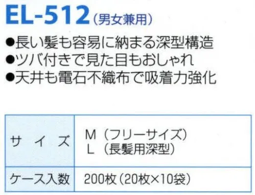 日本メディカルプロダクツ EL-512 エレクトネット帽（200枚入） 不電荷のパワーで毛髪を強力キャッチ！！数回洗濯可能な高耐久性タイプです。長い髪も容易に収まる深型構造。ツバ付きで見た目もおしゃれ天井も帯電不織布で吸着力強化■ケース入り数200枚食品加工・精密機器・薬品工場などの清潔な職場環境をつくります。清浄空間を要求される作業空間で活躍します。通気性に優れ、ムレ感がありません。軽く着用感にも配慮しました。ゴム部分など伸縮性も工夫。帯電荷のパワーで毛髪を強力キャッチ。エレクトネットは極細繊維の不織布でつくられています。特殊な方法で帯電（エレクトレット）化した不織布の一本一本の繊維が常に電気分解を保持し周囲に電界を形成します。そのため、強力な吸着力を持ち、目に見えないミクロのホコリから抜け毛やフケなどを強力にキャッチします。※洗濯方法:キャップをより長持ちさせるコツとしまして、洗濯は手で軽く押し洗いして、手で絞らないようにしてください。洗濯機の場合は洗濯ネットに入れ、短時間弱い水流で洗い、脱水は脱水機を使用してください。数回の洗濯が可能です。交換の目安は2週間～1ヶ月です。※この商品はご注文後のキャンセル、返品及び交換は出来ませんのでご注意下さい。※なお、この商品のお支払方法は、先振込（代金引換以外）にて承り、ご入金確認後の手配となります。 サイズ／スペック