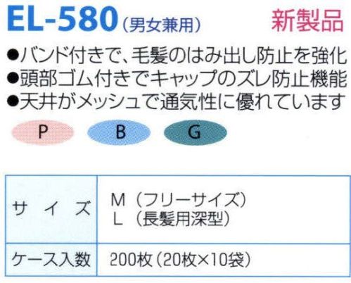 日本メディカルプロダクツ EL-580 エレクトネット帽（200枚入） ※製品天井部に使用している原料の製造中止に伴い、2021年9月より順次仕様変更現行品:レーヨン不織布変更品:レーヨン/ポリエステル不織布※日本メディカルプロダクツ(株)にて定める性能及び品質に関する基準に変更はございません。不電荷のパワーで毛髪を強力キャッチ！！数回洗濯可能な高耐久性タイプです。バンド付きで、毛髪のはみ出し防止を強化頭部ゴム付きでキャップのズレ防止強化天井がメッシュで通気性に優れています■ケース入り数200枚食品加工・精密機器・薬品工場などの清潔な職場環境をつくります。清浄空間を要求される作業空間で活躍します。通気性に優れ、ムレ感がありません。軽く着用感にも配慮しました。ゴム部分など伸縮性も工夫。帯電荷のパワーで毛髪を強力キャッチ。エレクトネットは極細繊維の不織布でつくられています。特殊な方法で帯電（エレクトレット）化した不織布の一本一本の繊維が常に電気分解を保持し周囲に電界を形成します。そのため、強力な吸着力を持ち、目に見えないミクロのホコリから抜け毛やフケなどを強力にキャッチします。※洗濯方法:キャップをより長持ちさせるコツとしまして、洗濯は手で軽く押し洗いして、手で絞らないようにしてください。洗濯機の場合は洗濯ネットに入れ、短時間弱い水流で洗い、脱水は脱水機を使用してください。数回の洗濯が可能です。交換の目安は2週間～1ヶ月です。※この商品はご注文後のキャンセル、返品及び交換は出来ませんのでご注意下さい。※なお、この商品のお支払方法は、先振込（代金引換以外）にて承り、ご入金確認後の手配となります。 サイズ表