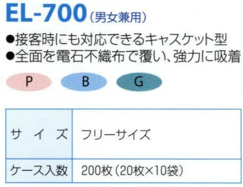 日本メディカルプロダクツ EL-700 エレクトネット帽（200枚入） 不電荷のパワーで毛髪を強力キャッチ！！数回洗濯可能な高耐久性タイプです。接客時にも対応できるキャスケット型。ピンク、ブルー、グリーンで職責やラインでの色分けが可能です全面を帯電不織布で覆い、強力に吸着■ケース入り数200枚食品加工・精密機器・薬品工場などの清潔な職場環境をつくります。清浄空間を要求される作業空間で活躍します。通気性に優れ、ムレ感がありません。軽く着用感にも配慮しました。ゴム部分など伸縮性も工夫。帯電荷のパワーで毛髪を強力キャッチ。エレクトネットは極細繊維の不織布でつくられています。特殊な方法で帯電（エレクトレット）化した不織布の一本一本の繊維が常に電気分解を保持し周囲に電界を形成します。そのため、強力な吸着力を持ち、目に見えないミクロのホコリから抜け毛やフケなどを強力にキャッチします。※洗濯方法:キャップをより長持ちさせるコツとしまして、洗濯は手で軽く押し洗いして、手で絞らないようにしてください。洗濯機の場合は洗濯ネットに入れ、短時間弱い水流で洗い、脱水は脱水機を使用してください。数回の洗濯が可能です。交換の目安は2週間～1ヶ月です。※この商品はご注文後のキャンセル、返品及び交換は出来ませんのでご注意下さい。※なお、この商品のお支払方法は、先振込（代金引換以外）にて承り、ご入金確認後の手配となります。 サイズ／スペック