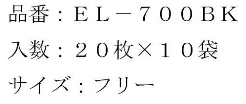 日本メディカルプロダクツ EL-700BK エレクトネット帽（200枚入） シックで自然な黒色なので、飲食店・スーパーなど接客用に最適！！●キャスケット型で見た目がオシャレ！！●実用新案登録第3162955号。※この商品はご注文後のキャンセル、返品及び交換は出来ませんのでご注意下さい。※なお、この商品のお支払方法は、先振込（代金引換以外）にて承り、ご入金確認後の手配となります。 サイズ／スペック