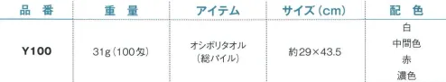 野村作 20600110-A 100匁ヨシトボーカラータオルY100 オシボリタオル(総パイル)中間色(10枚入) 伝統の製法にこだわり、“綿”本来の吸水性を活かしたタオル。「日本のタオル産業発祥の地」として120年の歴史を持つ大阪泉州。タオルが織り上がった後に“晒し”の工程を行う、伝統の後晒(あとざらし)製法で仕上げられた泉州タオルは、ふんわりとやわらかく、吸水性に優れています。※この商品はオシボリタオル(総パイル)です。※10枚入りです。※この商品はご注文後のキャンセル、返品及び交換は出来ませんのでご注意下さい。※なお、この商品のお支払方法は、先振込（代金引換以外）にて承り、ご入金確認後の手配となります。 サイズ／スペック