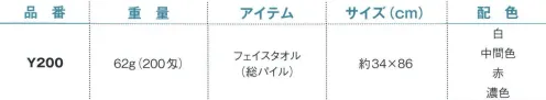 野村作 20601120-A 200匁ヨシトボーカラータオルY200 フェイスタオル(総パイル)中間色(10枚入) 伝統の製法にこだわり、“綿”本来の吸水性を活かしたタオル。「日本のタオル産業発祥の地」として120年の歴史を持つ大阪泉州。タオルが織り上がった後に“晒し”の工程を行う、伝統の後晒(あとざらし)製法で仕上げられた泉州タオルは、ふんわりとやわらかく、吸水性に優れています。※この商品は200匁フェイスタオル(総パイル)です。※10枚入りです。※この商品はご注文後のキャンセル、返品及び交換は出来ませんのでご注意下さい。※なお、この商品のお支払方法は、先振込（代金引換以外）にて承り、ご入金確認後の手配となります。 サイズ／スペック