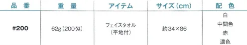 野村作 20602120-A 200匁ヨシトボーカラータオル#200 フェイスタオル(平地付)中間色(10枚入) 伝統の製法にこだわり、“綿”本来の吸水性を活かしたタオル。「日本のタオル産業発祥の地」として120年の歴史を持つ大阪泉州。タオルが織り上がった後に“晒し”の工程を行う、伝統の後晒(あとざらし)製法で仕上げられた泉州タオルは、ふんわりとやわらかく、吸水性に優れています。※この商品は200匁フェイスタオル(平地付)です。※10枚入りです。※この商品はご注文後のキャンセル、返品及び交換は出来ませんのでご注意下さい。※なお、この商品のお支払方法は、先振込（代金引換以外）にて承り、ご入金確認後の手配となります。 サイズ／スペック