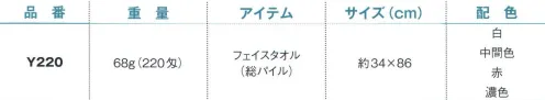 野村作 20603120-A 220匁ヨシトボーカラータオルY220 フェイスタオル(総パイル)中間色(10枚入) 伝統の製法にこだわり、“綿”本来の吸水性を活かしたタオル。「日本のタオル産業発祥の地」として120年の歴史を持つ大阪泉州。タオルが織り上がった後に“晒し”の工程を行う、伝統の後晒(あとざらし)製法で仕上げられた泉州タオルは、ふんわりとやわらかく、吸水性に優れています。※この商品は220匁フェイスタオル(総パイル)です。※10枚入りです。※この商品はご注文後のキャンセル、返品及び交換は出来ませんのでご注意下さい。※なお、この商品のお支払方法は、先振込（代金引換以外）にて承り、ご入金確認後の手配となります。 サイズ／スペック