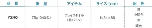 野村作 20605120-B 240匁ヨシトボーカラータオルY240 フェイスタオル(総パイル)中間色(10枚入) 伝統の製法にこだわり、“綿”本来の吸水性を活かしたタオル。「日本のタオル産業発祥の地」として120年の歴史を持つ大阪泉州。タオルが織り上がった後に“晒し”の工程を行う、伝統の後晒(あとざらし)製法で仕上げられた泉州タオルは、ふんわりとやわらかく、吸水性に優れています。※この商品は240匁フェイスタオル(総パイル)です。※10枚入りです。※この商品はご注文後のキャンセル、返品及び交換は出来ませんのでご注意下さい。※なお、この商品のお支払方法は、先振込（代金引換以外）にて承り、ご入金確認後の手配となります。 サイズ／スペック