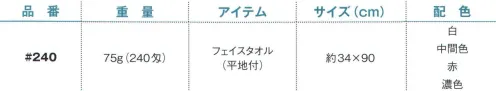 野村作 20606120-A 240匁ヨシトボーカラータオル#240 フェイスタオル(平地付)中間色(10枚入) 伝統の製法にこだわり、“綿”本来の吸水性を活かしたタオル。「日本のタオル産業発祥の地」として120年の歴史を持つ大阪泉州。タオルが織り上がった後に“晒し”の工程を行う、伝統の後晒(あとざらし)製法で仕上げられた泉州タオルは、ふんわりとやわらかく、吸水性に優れています。※この商品は240匁フェイスタオル(平地付)です。※10枚入りです。※この商品はご注文後のキャンセル、返品及び交換は出来ませんのでご注意下さい。※なお、この商品のお支払方法は、先振込（代金引換以外）にて承り、ご入金確認後の手配となります。 サイズ／スペック