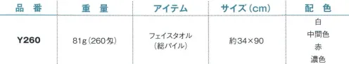 野村作 20607120-A 260匁ヨシトボーカラータオルY260 フェイスタオル(総パイル)中間色(10枚入) 伝統の製法にこだわり、“綿”本来の吸水性を活かしたタオル。「日本のタオル産業発祥の地」として120年の歴史を持つ大阪泉州。タオルが織り上がった後に“晒し”の工程を行う、伝統の後晒(あとざらし)製法で仕上げられた泉州タオルは、ふんわりとやわらかく、吸水性に優れています。※この商品は260匁フェイスタオル(総パイル)です。※10枚入りです。※この商品はご注文後のキャンセル、返品及び交換は出来ませんのでご注意下さい。※なお、この商品のお支払方法は、先振込（代金引換以外）にて承り、ご入金確認後の手配となります。 サイズ／スペック