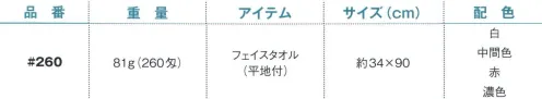 野村作 20608120-A 260匁ヨシトボーカラータオル#260 フェイスタオル(平地付)中間色(10枚入) 伝統の製法にこだわり、“綿”本来の吸水性を活かしたタオル。「日本のタオル産業発祥の地」として120年の歴史を持つ大阪泉州。タオルが織り上がった後に“晒し”の工程を行う、伝統の後晒(あとざらし)製法で仕上げられた泉州タオルは、ふんわりとやわらかく、吸水性に優れています。※この商品は260匁フェイスタオル(平地付)です。※10枚入りです。※この商品はご注文後のキャンセル、返品及び交換は出来ませんのでご注意下さい。※なお、この商品のお支払方法は、先振込（代金引換以外）にて承り、ご入金確認後の手配となります。 サイズ／スペック