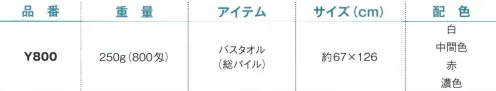 野村作 20609260 800匁ヨシトボーカラータオルY800 バスタオル(総パイル)濃色(10枚入) 伝統の製法にこだわり、“綿”本来の吸水性を活かしたタオル。「日本のタオル産業発祥の地」として120年の歴史を持つ大阪泉州。タオルが織り上がった後に“晒し”の工程を行う、伝統の後晒(あとざらし)製法で仕上げられた泉州タオルは、ふんわりとやわらかく、吸水性に優れています。※この商品は800匁バスタオル(総パイル)です。※10枚入りです。※この商品はご注文後のキャンセル、返品及び交換は出来ませんのでご注意下さい。※なお、この商品のお支払方法は、先振込（代金引換以外）にて承り、ご入金確認後の手配となります。 サイズ／スペック