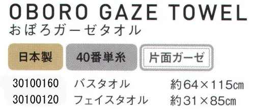 野村作 30100160 おぼろガーゼタオル バスタオル(2枚入) 薄手で軽くコンパクトなので、旅行など持ち運びに便利です。パイル&ガーゼのリバーシブル仕様で絞り易く乾きも速い。おぼろタオル愛され続けて1世紀。お肌に優しい、昔ながらのタオルです。明治41年、三重県津市において創業されたおぼろタオル。40番単糸を中心とした細番手糸を使用することで、繊細な風合いと軽くやさしい肌触りが生まれました。●やわらかく繊細な肌触りとボリューム感。ふっくらやわらか(洗濯してもふっくら持続)。細番手(40/1)の繊細さはそのままに太番手に負けないボリューム感があります。●驚きの軽さ。驚きの軽さ(1/2の軽量感)。ボリューム感たっぷりですので手に取るとその軽さが際立ちます。●吸水性と保水性が60％アップ。吸水性&保水性が大幅UP(吸水性が約60％アップ)。綿糸のわた1本1本に隙間を作ることにより毛細現象がおき、吸水性・保水性が大幅にアップしました。●毛羽落ちを大きく改善。毛羽落ちを抑えました(無撚糸タオルの1/4)。しっかり撚りをかける世界初の撚糸工法により毛羽落ちを大きく改善しました。世界初の撚糸工法-特許番号No.4393357-水に溶ける糸と綿糸を合わせて強く撚り、水に溶ける糸が溶けた後は、綿糸のわた1本1本の間に空気の隙間をつくることに成功しました。また無撚糸と異なる点は、無撚糸は糸に撚りがないのに対してこの撚糸工法ではしっかり撚りがかけてあり、このことが毛羽落ち防止や耐久性に大きく寄与します。おぼろタオル製造現場からふんわりやさしい使い心地で、100年にわたり愛され続ける「おぼろタオル」。その製造は、織りから染めに至るまで、国内では稀少な一貫工程で行われています。1.織り幅数メートルの大きな織機で織ります。2.洗浄染料をしみこませるために生地を熱湯で洗浄します。3.プリント柄をタオルに転写していきます。4.仕上げ手で仕上げるもの、機械で仕上げるものがあります。※2枚入りです。※この商品はご注文後のキャンセル、返品及び交換は出来ませんのでご注意下さい。※なお、この商品のお支払方法は、先振込（代金引換以外）にて承り、ご入金確認後の手配となります。 サイズ／スペック