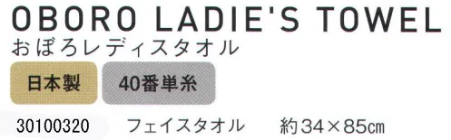 野村作 30100320 おぼろレディスタオル フェイスタオル(10枚入) ふんわり軽くやわらかな肌触りが女性のお肌にピッタリです。薄手で絞り易いので、ウエットユースにも最適。おぼろタオル愛され続けて1世紀。お肌に優しい、昔ながらのタオルです。明治41年、三重県津市において創業されたおぼろタオル。40番単糸を中心とした細番手糸を使用することで、繊細な風合いと軽くやさしい肌触りが生まれました。●やわらかく繊細な肌触りとボリューム感。ふっくらやわらか(洗濯してもふっくら持続)。細番手(40/1)の繊細さはそのままに太番手に負けないボリューム感があります。●驚きの軽さ。驚きの軽さ(1/2の軽量感)。ボリューム感たっぷりですので手に取るとその軽さが際立ちます。●吸水性と保水性が60％アップ。吸水性&保水性が大幅UP(吸水性が約60％アップ)。綿糸のわた1本1本に隙間を作ることにより毛細現象がおき、吸水性・保水性が大幅にアップしました。●毛羽落ちを大きく改善。毛羽落ちを抑えました(無撚糸タオルの1/4)。しっかり撚りをかける世界初の撚糸工法により毛羽落ちを大きく改善しました。世界初の撚糸工法-特許番号No.4393357-水に溶ける糸と綿糸を合わせて強く撚り、水に溶ける糸が溶けた後は、綿糸のわた1本1本の間に空気の隙間をつくることに成功しました。また無撚糸と異なる点は、無撚糸は糸に撚りがないのに対してこの撚糸工法ではしっかり撚りがかけてあり、このことが毛羽落ち防止や耐久性に大きく寄与します。おぼろタオル製造現場からふんわりやさしい使い心地で、100年にわたり愛され続ける「おぼろタオル」。その製造は、織りから染めに至るまで、国内では稀少な一貫工程で行われています。1.織り幅数メートルの大きな織機で織ります。2.洗浄染料をしみこませるために生地を熱湯で洗浄します。3.プリント柄をタオルに転写していきます。4.仕上げ手で仕上げるもの、機械で仕上げるものがあります。※10枚入りです。※この商品はご注文後のキャンセル、返品及び交換は出来ませんのでご注意下さい。※なお、この商品のお支払方法は、先振込（代金引換以外）にて承り、ご入金確認後の手配となります。 サイズ／スペック