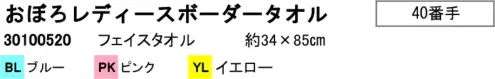 野村作 30100520 (10枚入)おぼろレディースボーダータオル（フェイスタオル） おぼろレディースボーダータオル 優しい肌触りのボーダーデザイン上質な綿素材を使用した40番手の高品質フェイスタオルです。淡いカラーのボーダーデザインが特徴で、柔らかな肌触りと優れた吸水性を兼ね備えています。日常使いからギフトまで幅広いシーンで活躍する万能タオルです。特徴・40番手の細い糸を使用した上質な肌触りが特徴・優しい色合いのボーダーデザインがおしゃれな印象を演出・BLブルー、PKピンク、YLイエローの3色展開で好みに合わせて選べる・綿100％素材で肌に優しく、敏感肌の方も安心して使用可能・程よいサイズ感で使いやすく、日常的に活躍するアイテム・洗濯を繰り返しても柔らかさが持続する耐久性・贈り物としても喜ばれる上品な仕上がり仕様・品番:30100520・商品名:おぼろレディースボーダータオル・サイズ:約34×85cm（フェイスタオル）・カラー:BLブルー、PKピンク、YLイエロー・素材:綿100％・仕様:40番手※10枚入りです。商品の仕様は予告なく変更となる場合がございます。※この商品はご注文後のキャンセル、返品及び交換は出来ませんのでご注意下さい。※なお、この商品のお支払方法は、前払いにて承り、ご入金確認後の手配となります。 サイズ／スペック