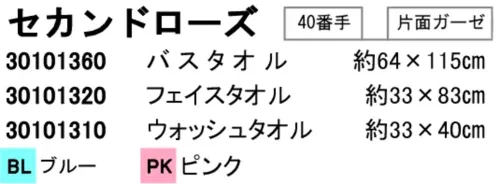 野村作 30101310 (10枚入)セカンドローズ おぼろガーゼプリントウォッシュタオル セカンドローズ ウォッシュタオルエレガントなバラ柄が散りばめられたセカンドローズシリーズのウォッシュタオルです。約33×40cmのコンパクトサイズで、片落ガーゼ素材を使用し、優しい肌触りと適度な厚みで、顔や手を優しく洗えます。特徴・片落ガーゼ素材で肌に優しく、敏感肌の方にも安心・コンパクトサイズで使いやすく、お子様から大人まで幅広く対応・上品なバラ柄がバスルームや洗面所を彩る・軽量で速乾性に優れた実用的なタオル・日本製による高品質な仕上がり・バスタオル、フェイスタオルとお揃いで使用することで統一感のある空間に仕様・品番:30101310・タイプ:ウォッシュタオル・サイズ:約33×40cm・カラー:ブルー、ピンク・仕様:片落ガーゼ※10枚入りです。商品の仕様は予告なく変更となる場合がございます。※この商品はご注文後のキャンセル、返品及び交換は出来ませんのでご注意下さい。※なお、この商品のお支払方法は、前払いにて承り、ご入金確認後の手配となります。 サイズ／スペック