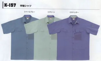 メンズワーキング 半袖シャツ コーコス信岡 K-157 半袖シャツ 作業服JP