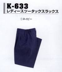 コーコス信岡 K-633 レディースツータックスラックス（脇シャーリング） 「KISTER PAIR」カラーリングが印象的。男女ペアコーディネートに対応。