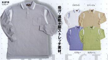 コーコス信岡 K-918 長袖ポロシャツ 選べるポロコレクション