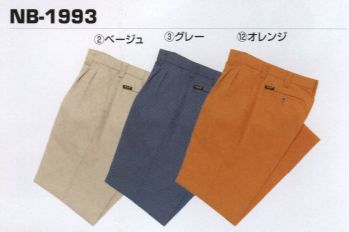 メンズワーキング パンツ（米式パンツ）スラックス コーコス信岡 NB-1993 ツータックスラックス 作業服JP