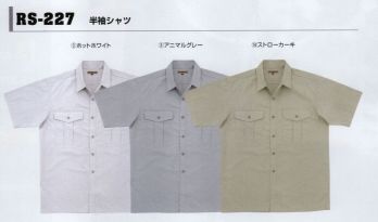 コーコス信岡 RS-227 半袖シャツ 「RUGMER」麻のような軽涼感を実現。着用中はシワも抑えます。