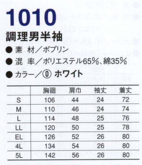 コーコス信岡 1010 抗菌防臭調理男半袖 KURANSILクランシル 抗菌防臭効果。SEKの抗菌防臭加工基準（静菌活性値が2.2以上）をクリアした、すぐれた抗菌防臭効果を持っています。SEKマークとは、社団法人繊維評価技術協議会により定められた基準（加工効果、耐洗濯性、加工の安全性、品質管理システム及び品質保証）をクリアした製品のみに表示が許諾されるマークです。 サイズ／スペック