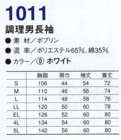 コーコス信岡 1011 抗菌防臭調理男長袖 KURANSILクランシル 抗菌防臭効果。SEKの抗菌防臭加工基準（静菌活性値が2.2以上）をクリアした、すぐれた抗菌防臭効果を持っています。SEKマークとは、社団法人繊維評価技術協議会により定められた基準（加工効果、耐洗濯性、加工の安全性、品質管理システム及び品質保証）をクリアした製品のみに表示が許諾されるマークです。 サイズ／スペック