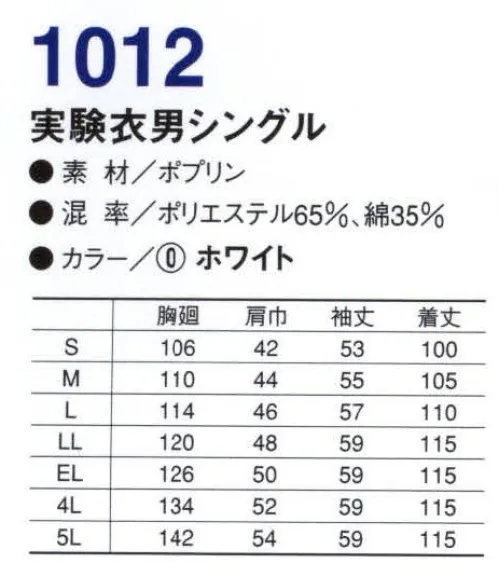 コーコス信岡 1012 抗菌防臭実験衣 男シングル KURANSILクランシル 抗菌防臭効果。SEKの抗菌防臭加工基準（静菌活性値が2.2以上）をクリアした、すぐれた抗菌防臭効果を持っています。SEKマークとは、社団法人繊維評価技術協議会により定められた基準（加工効果、耐洗濯性、加工の安全性、品質管理システム及び品質保証）をクリアした製品のみに表示が許諾されるマークです。 サイズ／スペック