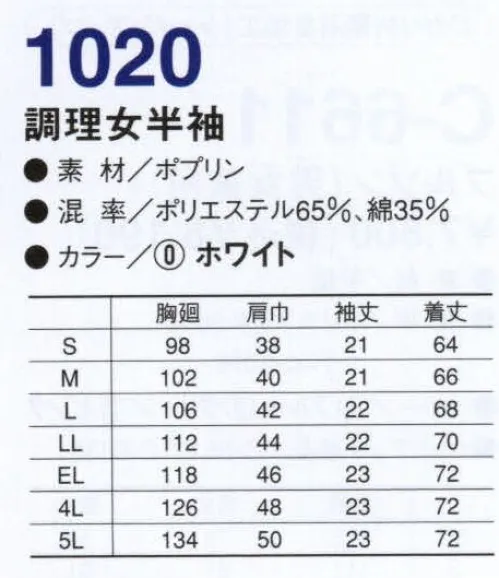 コーコス信岡 1020 抗菌防臭調理女半袖 KURANSILクランシル 抗菌防臭効果。SEKの抗菌防臭加工基準（静菌活性値が2.2以上）をクリアした、すぐれた抗菌防臭効果を持っています。SEKマークとは、社団法人繊維評価技術協議会により定められた基準（加工効果、耐洗濯性、加工の安全性、品質管理システム及び品質保証）をクリアした製品のみに表示が許諾されるマークです。 サイズ／スペック