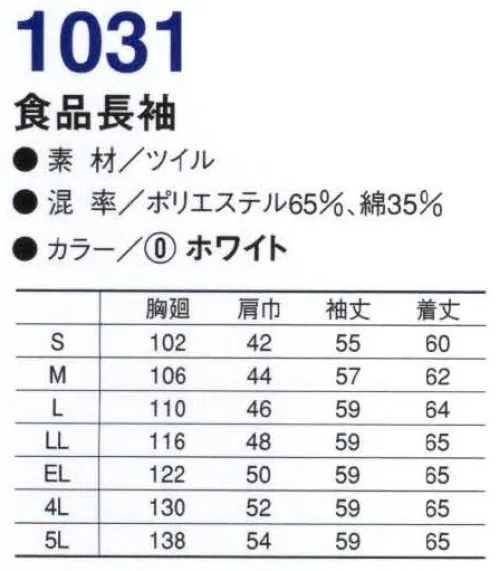 コーコス信岡 1031 抗菌防臭食品長袖 KURANSILクランシル 抗菌防臭効果。SEKの抗菌防臭加工基準（静菌活性値が2.2以上）をクリアした、すぐれた抗菌防臭効果を持っています。SEKマークとは、社団法人繊維評価技術協議会により定められた基準（加工効果、耐洗濯性、加工の安全性、品質管理システム及び品質保証）をクリアした製品のみに表示が許諾されるマークです。 サイズ／スペック